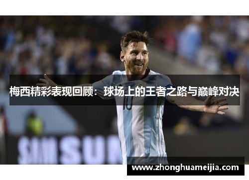 梅西精彩表现回顾：球场上的王者之路与巅峰对决