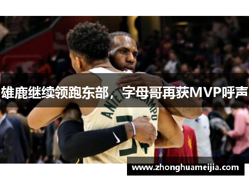 雄鹿继续领跑东部，字母哥再获MVP呼声