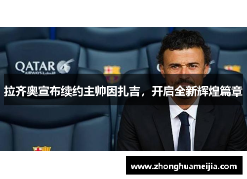拉齐奥宣布续约主帅因扎吉，开启全新辉煌篇章