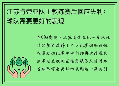 江苏肯帝亚队主教练赛后回应失利：球队需要更好的表现