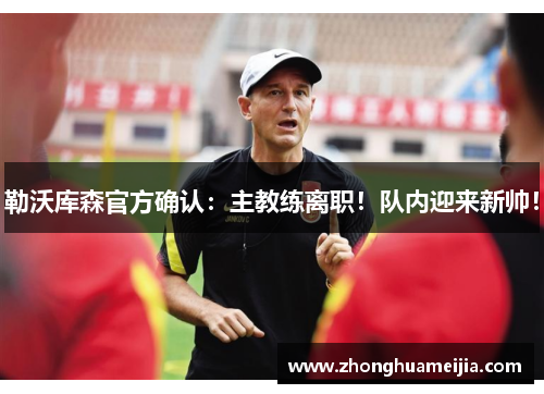勒沃库森官方确认：主教练离职！队内迎来新帅！
