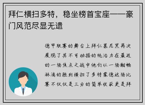 拜仁横扫多特，稳坐榜首宝座——豪门风范尽显无遗