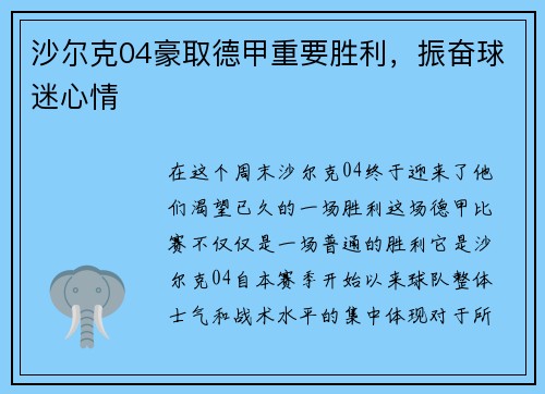 沙尔克04豪取德甲重要胜利，振奋球迷心情