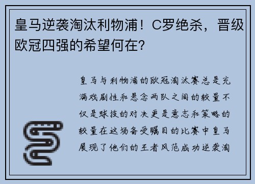 皇马逆袭淘汰利物浦！C罗绝杀，晋级欧冠四强的希望何在？