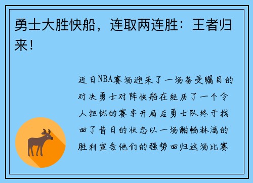 勇士大胜快船，连取两连胜：王者归来！