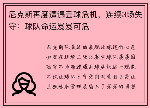 尼克斯再度遭遇丢球危机，连续3场失守：球队命运岌岌可危