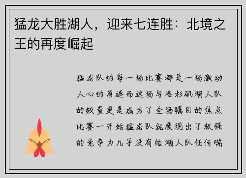 猛龙大胜湖人，迎来七连胜：北境之王的再度崛起
